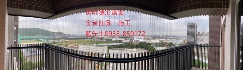 高雄隱形鐵窗 隱形鐵窗高雄 屏東隱形鐵窗 隱形鐵窗屏東 台南隱形鐵窗 隱形鐵窗台南 嘉義隱形鐵窗 隱形鐵窗嘉義 雲林隱形鐵窗 隱形鐵窗雲林 彰化隱形鐵窗 隱形鐵窗彰化 台中隱形鐵窗 隱形鐵窗台中 南投隱形鐵窗 隱形鐵窗南投 桃園隱形鐵窗 隱形鐵窗桃園 新竹隱形鐵窗 隱形鐵窗新竹 苗栗隱形鐵窗 隱形鐵窗苗栗 台北隱形鐵窗 隱形鐵窗台北 新北隱形鐵窗 隱形鐵窗新北 澎湖隱形鐵窗 隱形鐵窗澎湖 金門隱形鐵窗 隱形鐵窗金門 隱形鐵窗 兒童防護窗 兒童防墜窗 防盜窗 防鴿網 防寵物 陽台防護 大樓防護  隱形鐵窗推