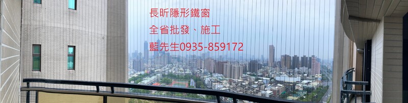 隱形鐵窗 兒童防護窗 兒童防墜窗 防盜窗 防鴿網 防寵物 陽台防護 大樓防護  高雄隱形鐵窗 隱形鐵窗推薦 隱形鐵窗達人 隱形折紗 長昕隱形鐵窗 台南隱形鐵窗 屏東隱形鐵窗 隱形鐵窗工廠直營 隱形鐵窗批發  台北隱形鐵窗 台中隱形鐵窗 鋼絲窗 鋼索窗 防墜窗 安全防護網 傳統鐵窗 鐵窗 不鏽鋼門窗